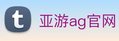 亚游ag官网 Logo